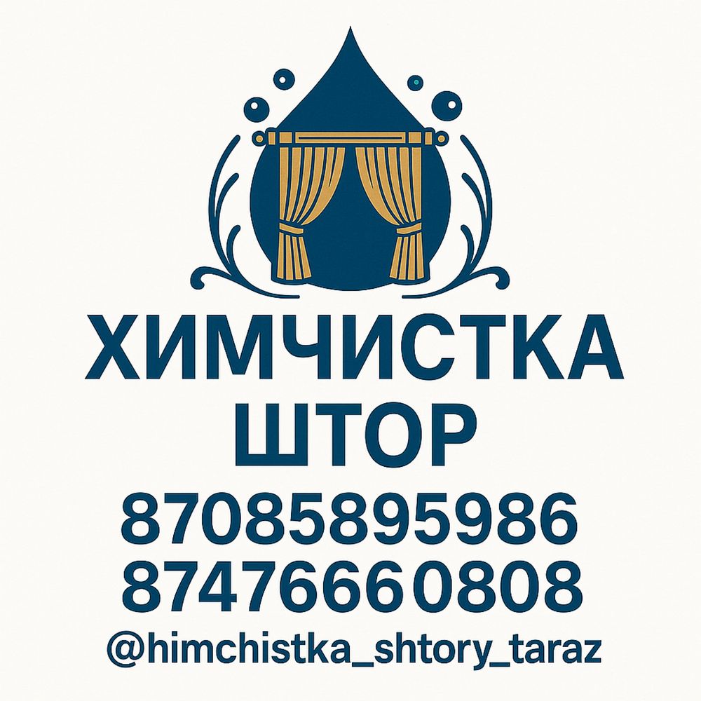 Химчистка штор с выездом на дом!