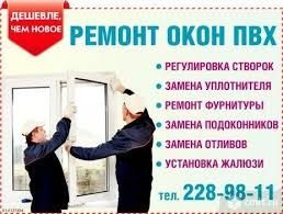 Москиные сетки и Ремонт пластиковых окон и дверей(24/7)
