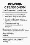 Помощь с телефоном - Kaspi,WhatsApp,Telegram, удалённо или с выездом
