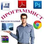 Вызов Программиста на дом или в офис!\Установка Windows . Настройка ПК