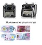 Счетчик банкнот прошивка обновление на новые банкоты Bill counter 931