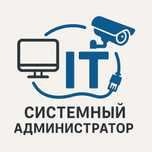 Услуги системного администратора / IT-специалиста