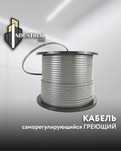 Саморегулирующий греющий кабель