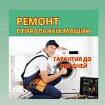 Ремонт стиральных машин с гарантией до 1 года. Диагностика 0 ТГ