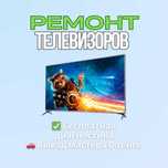 Ремонт телевизоров — экран, звук. Чиним быстро и надежно
