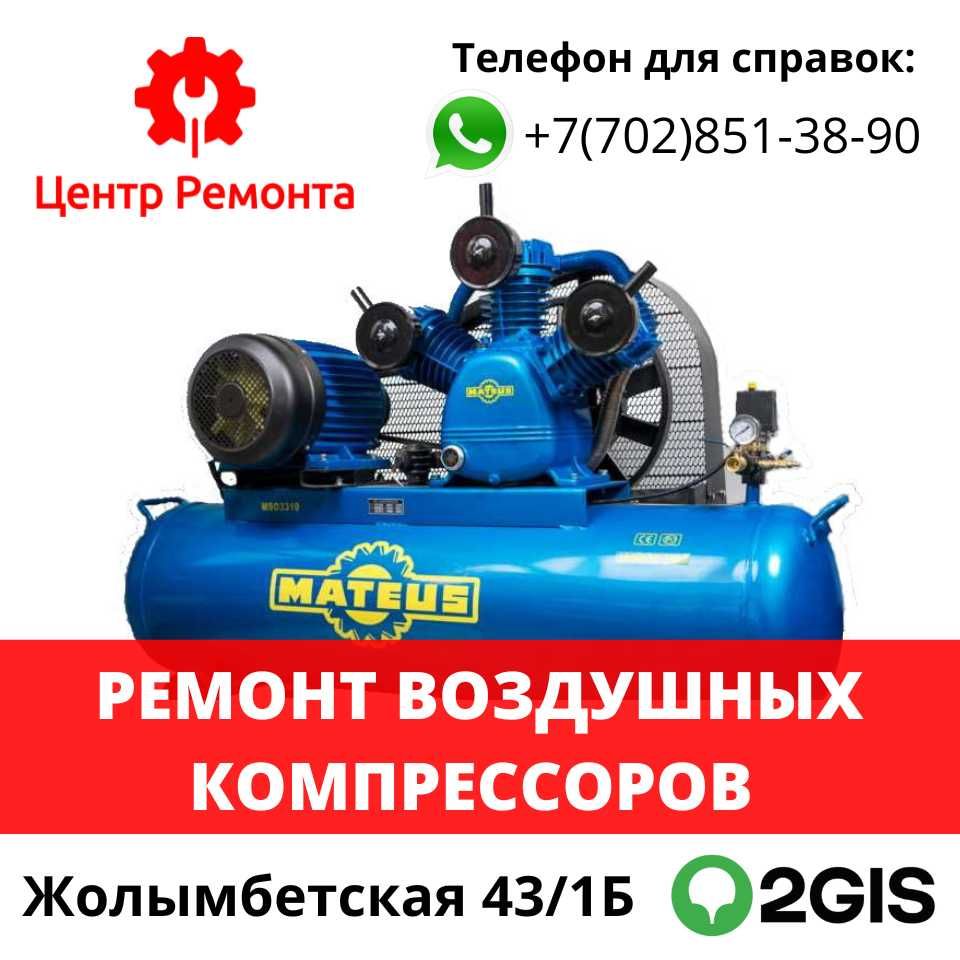 Ремонт Воздушных Компрессоров в Астане