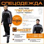 Спецодежда Легион куртка+брюки в строймаркетах Саяхат