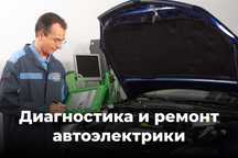Диагностика и ремонт автоэлектрики в Уральске