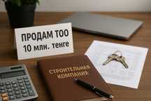 Продам ТОО для получения лицензии на привлечение средств дольщиков