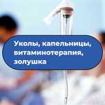 Медбрат. Медсестра на дому. Уколы. Капельницы. Катетер.