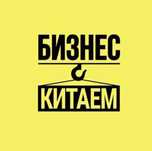 Бизнес с Китаем / Пиндуодуо Pinduoduo / 1688 / WeChat / Курсы / Вичат