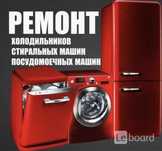 Ремонт стиральных машин и холодильников с гарантией. Выезд на дом