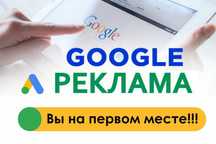 Контекстная Реклама в Гугл Google. Качество настройки Гарантирую!