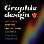 Графический дизайн: логотипы, баннеры, презентации, оформление