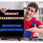 БЫСТРЫЙ ремонт телевизора НЕДОРОГО. ВЫЕЗД в день ВЫЗОВА. Диагностика