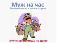 Муж на час,,быстро и качественно