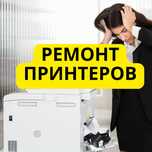 Ремонт Принтеров Canon HP Epson Samsung работаем даже выходные
