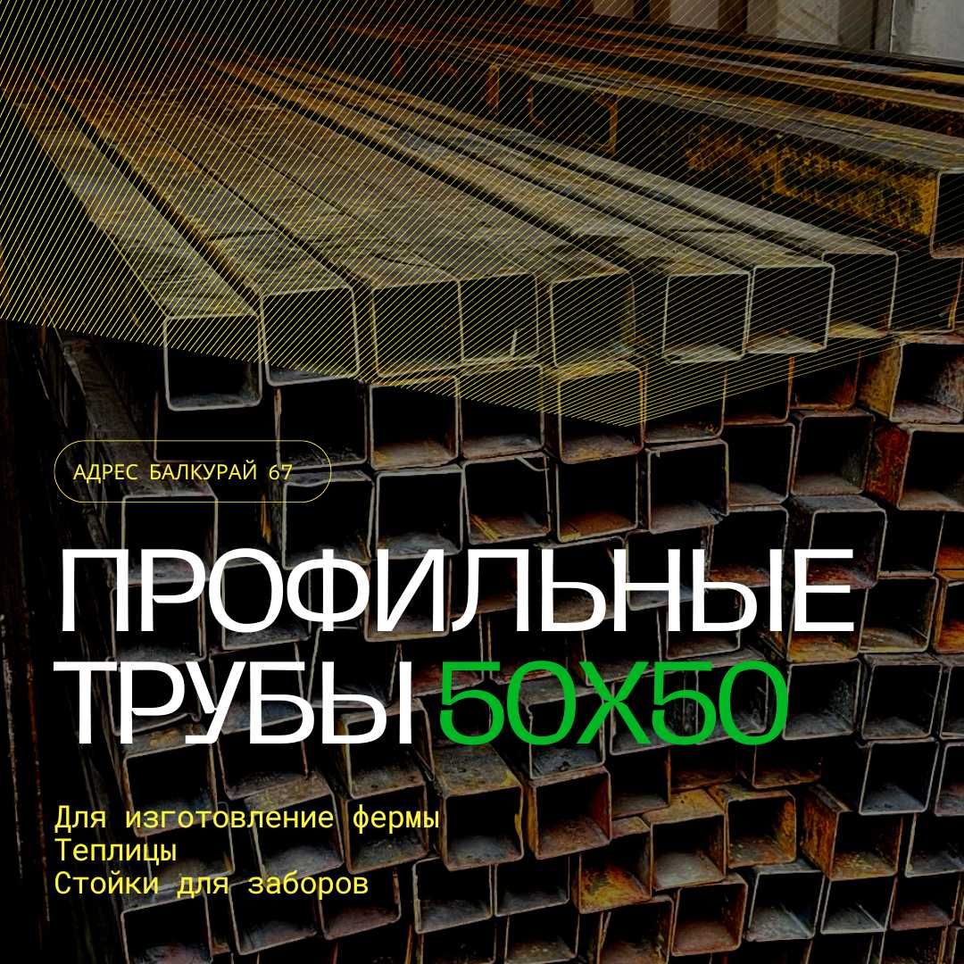 Профильная Труба.Квадратная Труба|Стойки для забора Алматы =