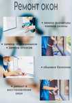 Ремонт пластиковых окон
