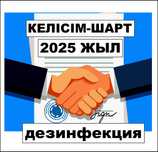 Договор на 2025 год на дезинфекцию