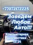 Автоэлектрик на выезд 24/7