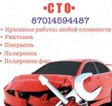 Сто кузовной ремонт
