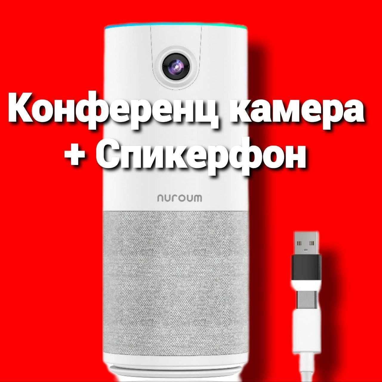 Конференц веб камера + Спикерфон + Микрофон + Колонка вебкамера из США
