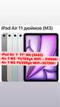 APPLE iPad Air 11 M3 128gb (2025)Айпад Айр 11 М3 все модель есть в нал