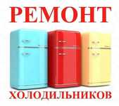Ремонт холодильника,морозильника,лари,витрин,горки,бытовые,встроенные