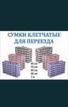 Китайские сумки для переезда, кледчатые, дарожная,