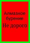Алмазное бурение сверление отверстий