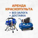 Аренда Инструментов Краскопульт Компрессор Окрасочный аппарат Шкурка