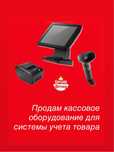Кассовое оборудование для системы учета товара