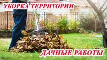 Уборка территории,дачные работы.