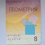 Геометрия 8класс