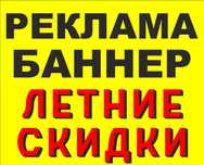 Баннер,реклама,плакат,пленка,стикеры,фотозона,вывеска, табличка, стенд