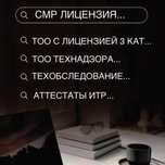 Продажа ТОО Лицензия СМР 1,2,3 категории / ПД / Аккредитация технадзор