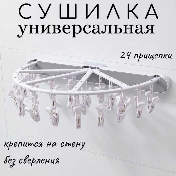 Сушилка настенная универсальная