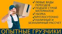Опытные грузчики 24/7
