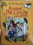 Книга. Лучшие рассказы для детей. Новая