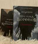 Шестёрка воронов, Ли Бардуго