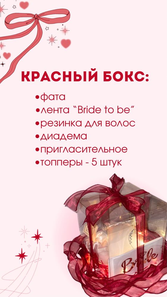 Боксы для девичника