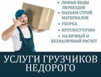 Услуги грузчиков,24/7,переезды,стройматериалы,грузчики Дешево