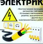 Выезд на дом Услуги электрика ремонт эл.плит