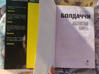 продам книгу «Абсолютная память» авторства Болдачи. Возможен обмен.