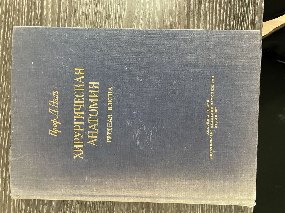 Книга «Хирургическая анатомия грудной клетки»