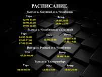 Костанай - Челябинск
Челябинск - Костанай
Костанай - Екатеринбург
Екат