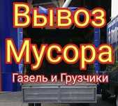 Вывоз мусора, строительного, хлама, мебели