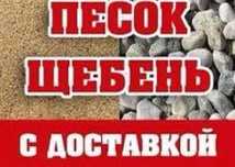 По низким ценам!Щебень Песок Отсев ДРЕСВА Грунт Чернозем С доставкой