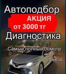 Автоподбор, автоэксперт, толщиномер, проверка авто, диагностика